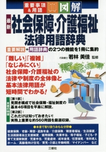 最新 社会保障・介護福祉法律 法律用語辞典 重要事項&用語・図解