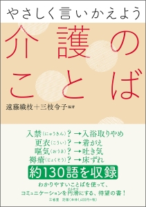 やさしく言いかえよう　介護のことば