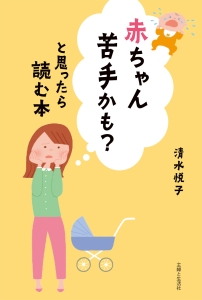 赤ちゃん苦手かも?と思ったら読む本