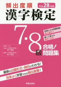 頻出度順　漢字検定　７・８級　合格！問題集　平成２８年