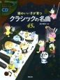 頭のいい子が育つ　クラシックの名曲45選