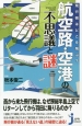 航空路・空港の不思議と謎　飛行機はどこを飛ぶ？