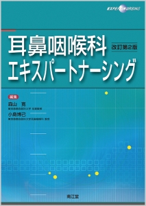 耳鼻咽喉科の手術看護パーフェクトマニュアル/小島博己 - 販売