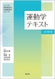 運動学テキスト＜改訂第2版＞　シンプル理学療法学作業療法学シリーズ