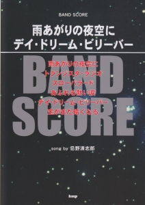 雨あがりの夜空に デイ ドリーム ビリーバー Day Dream Believer Song By 忌野清志郎 本 情報誌 Tsutaya ツタヤ