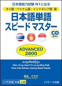 日本語単語　スピードマスター　ＡＤＶＡＮＣＥＤ　２８００＜タイ語・ベトナム語・インドネシア語版＞