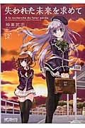 失われた未来を求めて