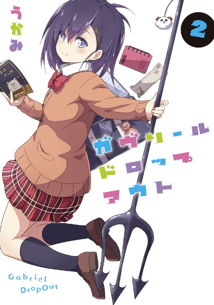 ガヴリールドロップアウト（2）/うかみ - 販売コミック｜TSUTAYA