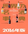 世界の名酒事典　2016
