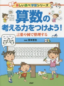 算数の考える力をつけよう! 言葉や図で整理する