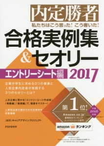 合格実例集&セオリー エントリーシート編 2017