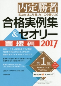 合格実例集&セオリー 面接編 2017