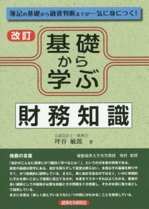 基礎から学ぶ財務知識＜改訂＞