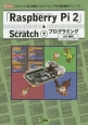 「Raspberry　Pi　2」＆Scratchでプログラミング