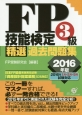 FP技能検定　3級　精選過去問題集　2016