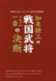 加来耕三の戦国武将ここ一番の決断