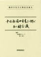 魏啓学先生古稀記念論文　中日両国の未来に紡ぐ知財交流