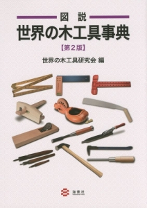 図説・世界の木工具事典＜第２版＞