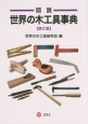 図説・世界の木工具事典＜第2版＞