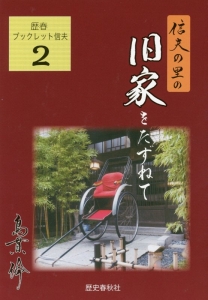 信夫の里の旧家を訪ねて　歴春ブックレット信夫２