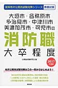 岐阜県の公務員試験対策シリーズ　大垣市・各務原市・多治見市・中津川市・美濃加茂市・可児市の消防職　大卒程度　教養試験　２０１７