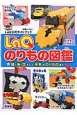 LaQのりもの図鑑　LaQ公式ガイドブック