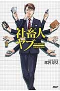 社畜人ヤブー