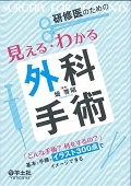 研修医のための見える・わかる外科手術 = SURGERY FOR RESIDE… 研修医のための見える・わかる外科手術 = SURGERY FOR RESIDE… - メルカリ