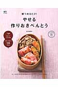 朝つめるだけ！やせる作りおきべんとう