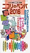 ニコリのペンパ　２０１６　パズル通信ニコリ別冊