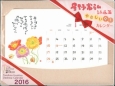 星野富弘詩画集　やさしい卓上カレンダー　2016