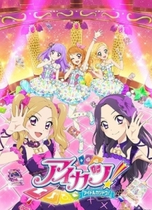 アイカツ！４８