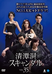 清潭洞<チョンダムドン>スキャンダル Vol.35
