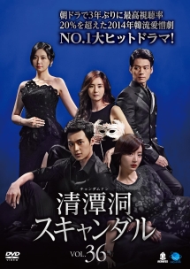 清潭洞<チョンダムドン>スキャンダル Vol.36