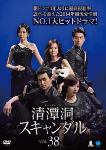 清潭洞<チョンダムドン>スキャンダル Vol.38
