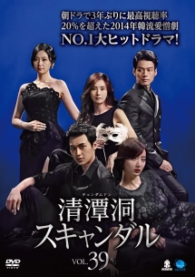 清潭洞<チョンダムドン>スキャンダル Vol.39
