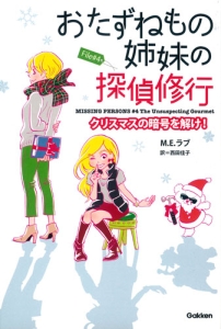 おたずねもの姉妹の探偵修行　クリスマスの暗号を解け！