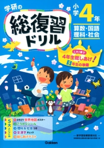 学研の総復習ドリル　小学４年＜新版＞