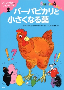 バーバピカリと小さくなる薬　バーバパパのコミックえほん２