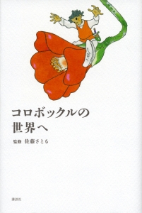 コロボックルの世界へ 佐藤さとる 本 漫画やdvd Cd ゲーム アニメをtポイントで通販 Tsutaya オンラインショッピング