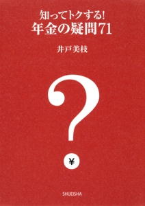 知ってトクする！年金の疑問７１