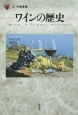 ワインの歴史　「食」の図書館