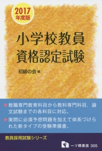 絶対問われる指導力 小学校編 教員採用試験シリーズ 2018/初級の会