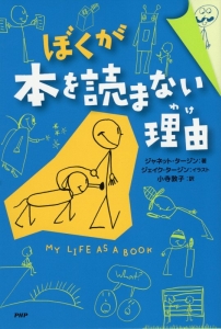 ぼくが本を読まない理由-わけ-