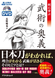 剣に学ぶ 武術の奥義 達人の技が映像でわかる!DVD付き