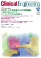 クリニカルエンジニアリング　26－12　2015．12　特集：めざせ、人工呼吸器からの早期離脱