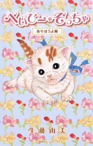 べいびー・ぞっちゃ あそぼうよ編