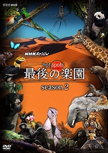 NHKスペシャル　ホットスポット　最後の楽園　season2　DVD－BOX