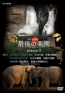 NHKスペシャル　ホットスポット　最後の楽園　season2　DISC3