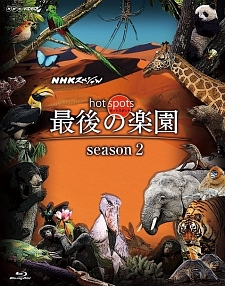 NHKスペシャル　ホットスポット　最後の楽園　season2　Blu－ray　BOX